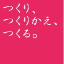 つくり、つくりかえ、つくる。